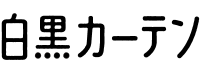 白黒カーテン